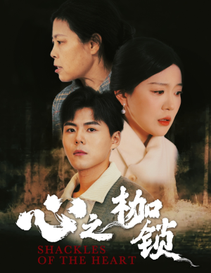 心之枷锁(31集) 心之枷锁(31集)全网独播免费看
