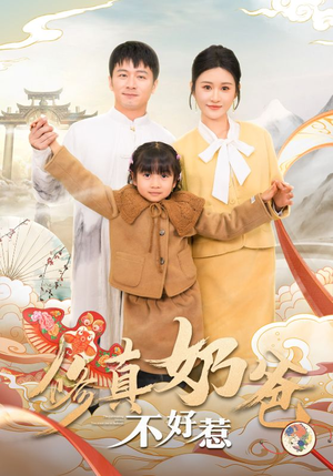 修真奶爸不好惹(59集) 修真奶爸不好惹(59集)全集免费看短剧