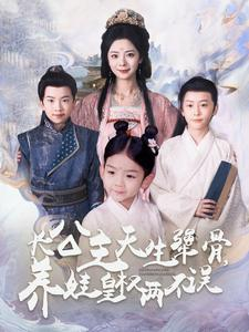 长公主天生犟骨,养娃皇权两不误(98集) 长公主天生犟骨,养娃皇权两不误(98集)短剧全集完整