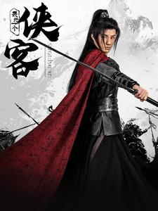 最后一个侠客（75集）在哪里看