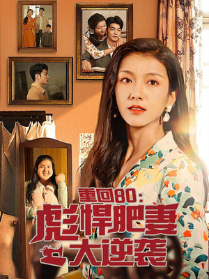 重回80:彪悍肥妻大逆袭(80集) 重回80:彪悍肥妻大逆袭(80集)网上可以看吗
