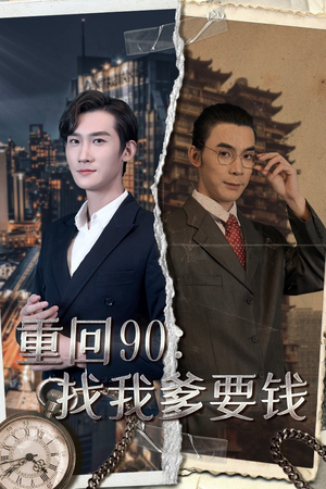 重回90:找我爹要钱(100集) 重回90:找我爹要钱(100集)独家资源免费看