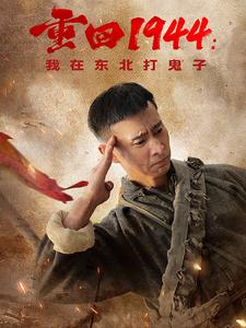 重回1944:我在东北打鬼子(80集) 重回1944:我在东北打鬼子(80集)全集免费