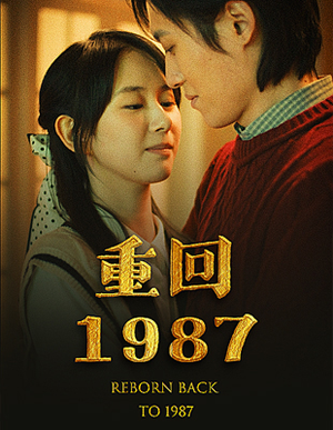 重回1987(92集) 重回1987(92集)短剧全集更精彩