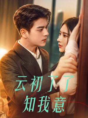 云初了了知我意(77集) 云初了了知我意(77集)短剧全集完整