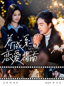 养成系恋爱指南(100集) 养成系恋爱指南(100集)看过的人都说好