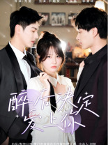 醉后决定爱上你(76集) 醉后决定爱上你(76集)全集免费