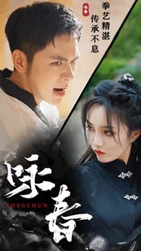 咏春(80集) 咏春(80集)超甜短剧分享