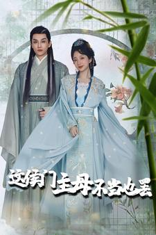这侯门主母不当也罢(76集) 这侯门主母不当也罢(76集)热门短剧又来了