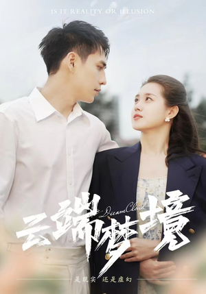 云端梦境(92集) 云端梦境(92集)追短剧看全集