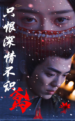 只恨深情不识鸢(83集) 只恨深情不识鸢(83集)河马免费短剧