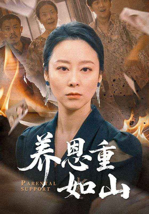 养恩重如山(56集) 养恩重如山(56集)短剧热门推荐