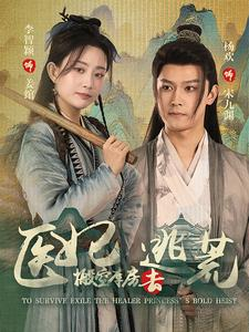 医妃搬空库房去逃荒(100集) 医妃搬空库房去逃荒(100集)火爆短剧热播中