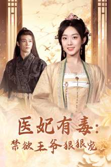 医妃有毒:禁欲王爷狠狠宠(71集) 医妃有毒:禁欲王爷狠狠宠(71集)独家内容免费看