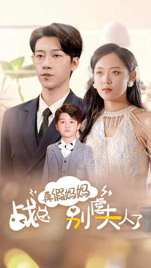战总你找错夫人了(80集) 战总你找错夫人了(80集)大结局