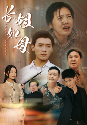 长姐如母(83集) 长姐如母(83集)全集免费