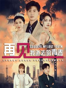 高冷校花哭着求复合(30集) 高冷校花哭着求复合(30集)全集一网打尽