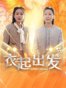 衣起出发(30集) 衣起出发(30集)超爽短剧推荐