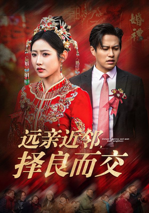 远亲近邻择良而交(42集) 远亲近邻择良而交(42集)火热短剧抢先看