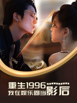 重生1996我在娱乐圈当影后(85集) 重生1996我在娱乐圈当影后(85集)独家短剧免费看