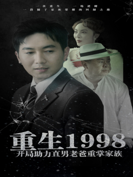 重生1998开局助力直男老爸重掌家族(72集) 重生1998开局助力直男老爸重掌家族(72集)第一季
