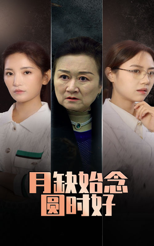 月缺始念圆时好(32集) 月缺始念圆时好(32集)恋爱短剧分享