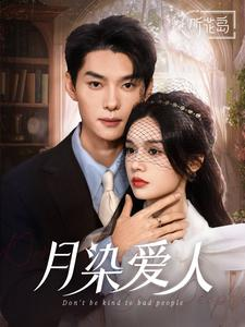 月染爱人(84集) 月染爱人(84集)爆火短剧抢先看