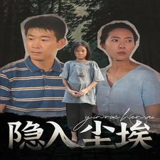 隐入尘埃(30集) 隐入尘埃(30集)短剧热门合集