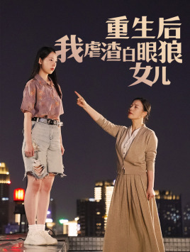 重生后我虐渣白眼狼女儿(80集) 重生后我虐渣白眼狼女儿(80集)恋爱短剧分享