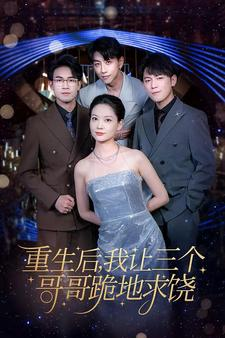 重生后我让三个哥哥跪地求饶(71集) 重生后我让三个哥哥跪地求饶(71集)短剧片段推荐