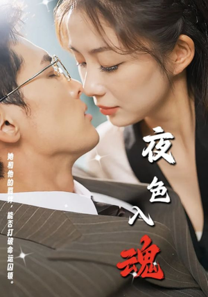 夜色入魂(61集) 夜色入魂(61集)短剧全集免费看