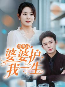 重生后,婆婆护我一生(31集) 重生后,婆婆护我一生(31集)短剧全集完整