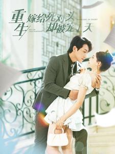 重生嫁给死对头却被宠上天(82集) 重生嫁给死对头却被宠上天(82集)直接看到大结局