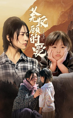 义无反顾的爱(57集) 义无反顾的爱(57集)短剧有好货推荐