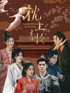 枕上青妆(80集) 枕上青妆(80集)看精彩短剧