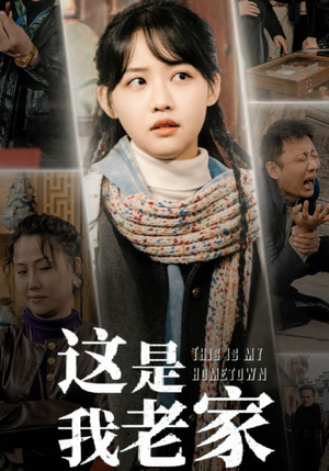 这是我老家(30集) 这是我老家(30集)短剧在哪里看
