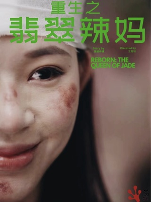 重生之翡翠辣妈(90集) 重生之翡翠辣妈(90集)热播短剧推荐