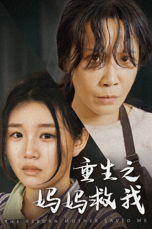 妈妈,带我回家(69集) 妈妈,带我回家(69集)免费短剧大全