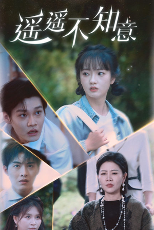 遥遥不知意(62集) 遥遥不知意(62集)1-102集