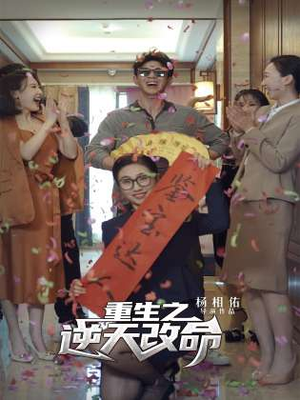 重生之逆天改命(85集) 重生之逆天改命(85集)短剧演员排行榜