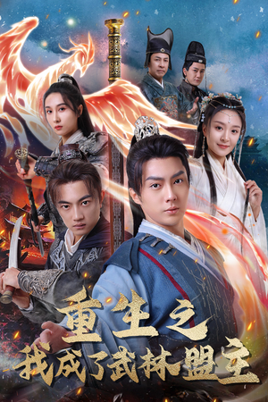 重生之我成了武林盟主(80集) 重生之我成了武林盟主(80集)好看到停不下来