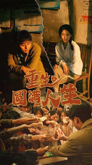 重生之圆满人生(80集) 重生之圆满人生(80集)全部免费看全集