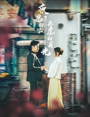 夜总何必再虐白月光(61集) 夜总何必再虐白月光(61集)短剧解说全集