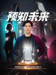 预知未来(100集) 预知未来(100集)精彩短剧分享。