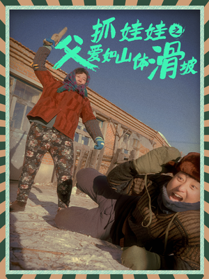 抓娃娃之父爱如山体滑坡(36集) 抓娃娃之父爱如山体滑坡(36集)短剧介绍