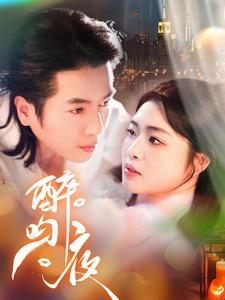 醉吻夜(91集) 醉吻夜(91集)精彩短剧下载