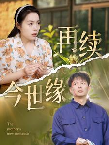 再续今世缘(83集) 再续今世缘(83集)爆款短剧追不停