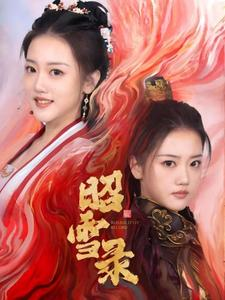 昭雪录(30集) 昭雪录(30集)好看短剧抢先看