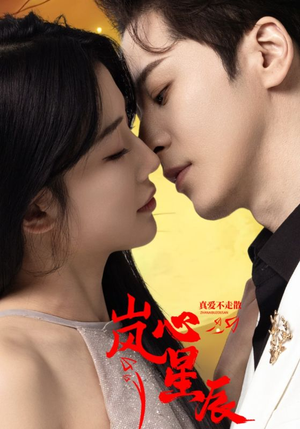 岚心星辰(60集) 岚心星辰(60集)男频短剧推荐