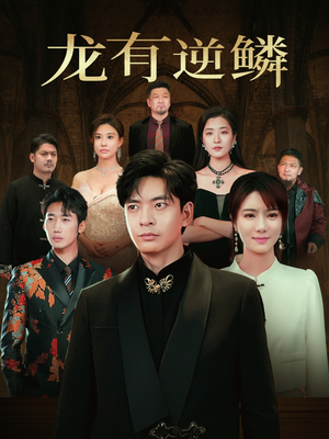 龙有逆鳞(65集) 龙有逆鳞(65集)追短剧太上头了